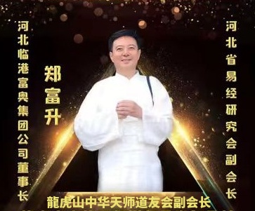 郑富升